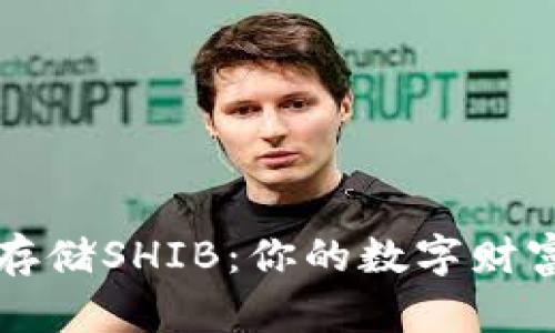 如何安全存储SHIB：你的数字财富保护指南