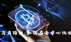 揭秘MetaMask与马蹄链：如何