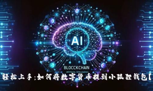 轻松上手：如何将数字货币提到小狐狸钱包？