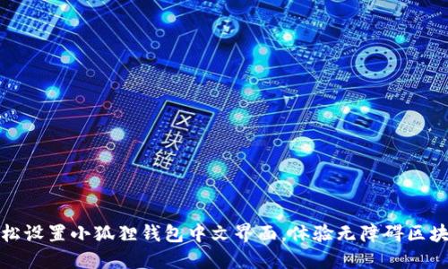 如何轻松设置小狐狸钱包中文界面，体验无障碍区块链之旅