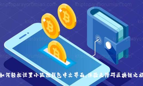 如何轻松设置小狐狸钱包中文界面，体验无障碍区块链之旅