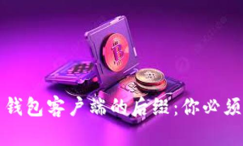 揭秘比特币钱包客户端的后缀：你必须了解的秘密
