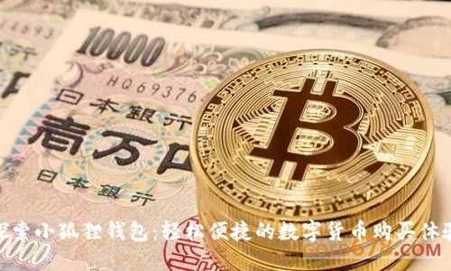探索小狐狸钱包：轻松便捷的数字货币购买体验