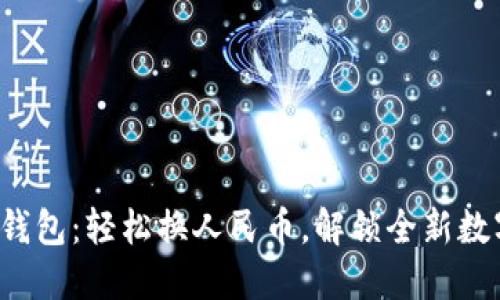 小狐狸钱包：轻松换人民币，解锁全新数字生活！