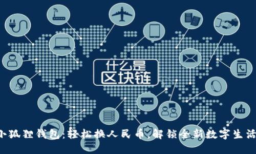 小狐狸钱包：轻松换人民币，解锁全新数字生活！