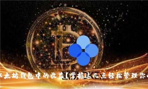 如何查看以太坊钱包中的收益？掌握这几点轻松管理你的数字资产