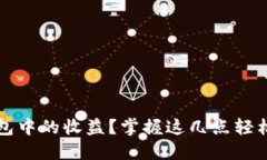 如何查看以太坊钱包中的