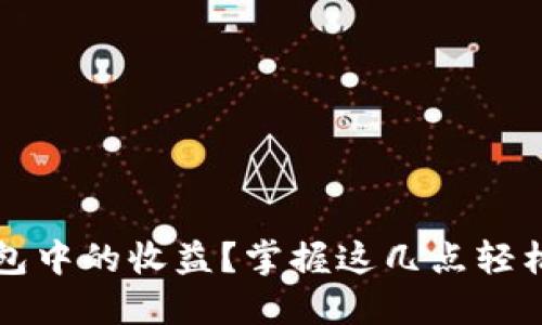 如何查看以太坊钱包中的收益？掌握这几点轻松管理你的数字资产