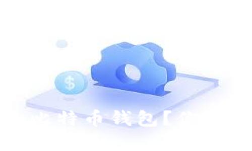 揭秘：如何选择最安全可靠的比特币钱包？你的数字资产保卫战从这里开始！