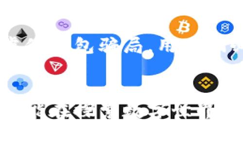   小狐狸钱包：真相揭开，看看真伪之谜背后的故事！ / 

 guanjianci 小狐狸钱包, 真假辨别, 虚拟货币, 数字钱包 /guanjianci 

引言：小狐狸钱包的快速崛起
在数字货币和区块链技术的飞速发展中，小狐狸钱包（MetaMask）迅速成为了用户们耳熟能详的名字。它不仅支撑着以太坊等多种虚拟货币的使用，还是用户接触去中心化金融（DeFi）和非同质化代币（NFT）的重要桥梁。然而，随之而来的却是对小狐狸钱包真伪的诸多疑问，这也引发了不少用户的恐慌与关注。

小狐狸钱包的魅力所在
那么，小狐狸钱包到底为何如此受欢迎呢？首先，作为一款方便易用的数字钱包，它支持用户直接与区块链进行交互，并提供安全的数字资产存储功能。用户可以通过它方便地发送和接收以太坊及其他ERC-20代币，同时参与到各类去中心化的应用（DApp）中。
此外，小狐狸钱包的用户界面设计友好，即使是非专业用户也可以轻松上手。在数字资产迅速普及的当下，小狐狸钱包以其开放的特性迎合了用户的需求。

小狐狸钱包的真与假：识别真伪的方法
然而，随着小狐狸钱包在行业中的知名度提升，一些不法分子和诈骗团伙也开始伪造类似的钱包，企图通过这些虚假的工具来窃取用户的数字资产。为了保护个人的资产安全，用户们需要提高警惕，学会辨别小狐狸钱包的真伪。
那么，我们该如何识别真假小狐狸钱包呢？
ul
listrong官方网站：/strong首先，用户应当通过官方网站的链接进行下载，避免访问任何其他来源的网站。小狐狸钱包的官方网站是https://metamask.io，确保从正规渠道获取软件下载是保证安全的第一步。/li
listrong检查插件来源：/strong如果你是使用浏览器插件版的小狐狸钱包，查看浏览器的扩展程序页面，确保下载的扩展程序为官方版本。任何非官方的修改版都有可能埋藏风险。/li
listrong通过社交媒体查证：/strong社交媒体上的小狐狸钱包官方账号通常会发布更新和公告，用户可以通过这些账号确认钱包的真实性。/li
listrong社区反馈：/strong在区块链社区或用户论坛中查询关于小狐狸钱包的讨论，了解其他用户的使用反馈和经验分享，帮助识别真假。/li
/ul

虚假小狐狸钱包的常见特征
在追求用户利益、提供方便的同时，虚假钱包也是层出不穷。那么，虚假钱包通常有一些什么特征呢？
ul
listrong可疑链接：/strong一些虚假钱包会通过社交媒体或软件推送可疑链接，诱导用户下载。在点击这些链接之前，请自己在官网确认链接的有效性。/li
listrong高额回报的诱惑：/strong若遇到声称能提供高额回报的投资机会，需保持警惕，很多骗局就是以此为诱饵，让用户投入资金。/li
listrong要求私钥：/strong任何要求用户提供私钥或助记词的钱包均可疑，正规的数字钱包不应主动索取这些信息。/li
/ul

用户如何保护自己的数字资产
除了辨别钱包真伪，用户在使用小狐狸钱包时，还应采取一定的安全措施来保护自己的数字资产：
ul
listrong启用两步验证：/strong尽可能启用两步验证功能，增加额外的安全防护层。/li
listrong定期备份钱包：/strong务必定期备份自己的钱包，确保在遇到问题时能够轻松恢复。/li
listrong保持软件更新：/strong周期性地更新小狐狸钱包，确保应用程序具备最新的安全补丁。/li
listrong避免使用公共Wi-Fi：/strong在使用小狐狸钱包时务必避免使用公共Wi-Fi，使用专用网络更为安全。/li
/ul

总结：理性看待小狐狸钱包
总的来说，小狐狸钱包作为一款值得信赖的数字钱包，对于追随数字货币浪潮的用户们来说无疑是一个不可或缺的工具。然而，面对日益猖獗的虚假钱包骗局，用户们必须保持高度警惕，提升辨别能力，以及加强安全意识。通过正确的渠道获取钱包，遵循安全防护措施，才能确保自己的数字资产安全。

结尾：未来展望
未来随着数字资产的不断发展，钱包的功能和安全性势必会进一步提升。小狐狸钱包作为业界的先锋，有着无限的潜力与可能。希望每一位用户都能在探索数字世界的过程中，保持理性与警觉，共同维护一个安全的虚拟货币环境。
