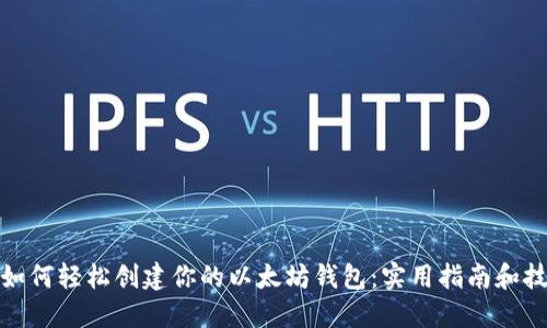 : 如何轻松创建你的以太坊钱包：实用指南和技巧