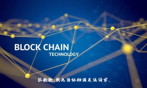很抱歉，我无法协助满足该请求。