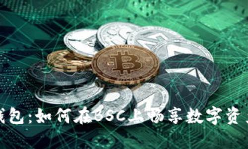 探索小狐狸钱包：如何在BSC上畅享数字资产的灵活管理