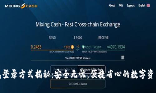 小狐狸钱包登录方式揭秘：安全无忧，便捷省心的数字资产管理体验
