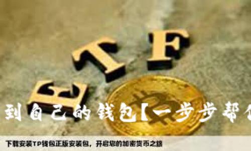 如何轻松将狗狗币提取到自己的钱包？一步步帮你解锁数字货币新视野！