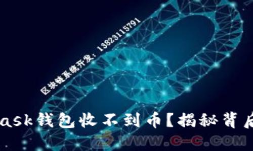  为什么你的MetaMask钱包收不到币？揭秘背后的原因与解决方案！