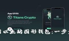 如何轻松创建和使用以太