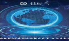 无法下载小狐狸钱包？看