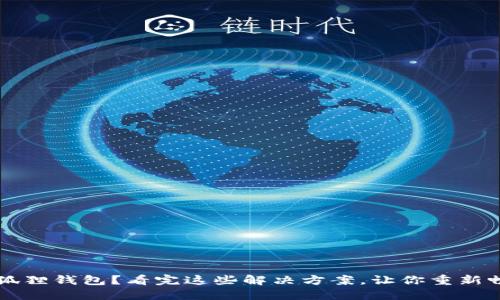 无法下载小狐狸钱包？看完这些解决方案，让你重新畅享数字资产