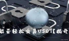 购宝钱包能否轻松交易U