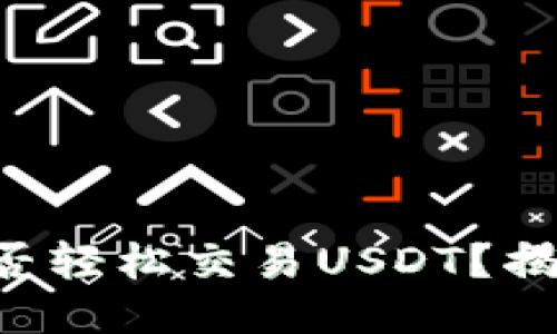 购宝钱包能否轻松交易USDT？揭开你的疑问！