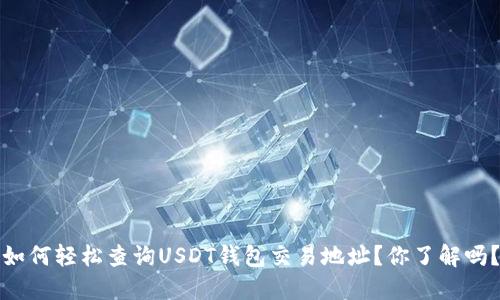 如何轻松查询USDT钱包交易地址？你了解吗？