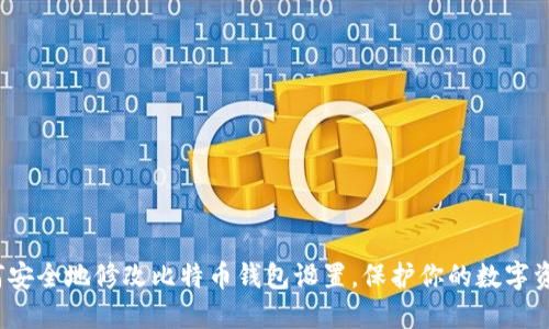 如何安全地修改比特币钱包设置，保护你的数字资产？