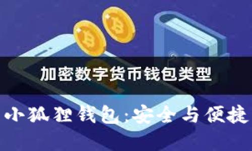 探索比特币小狐狸钱包：安全与便捷的完美结合