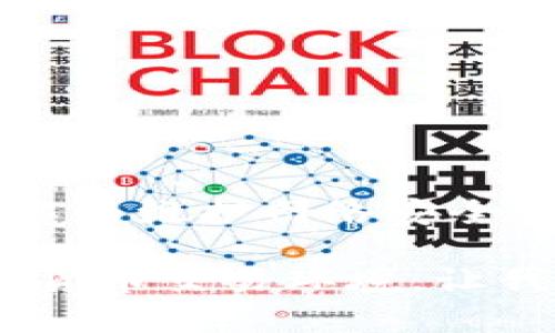 关于举报比特币钱包的完整指南

关键词：举报, 比特币, 钱包, 安全

比特币钱包的基本概念

比特币钱包是存储和管理比特币的工具。用户通过这个数字钱包发送和接收比特币，进行交易。与传统银行账户不同，比特币钱包的管理方式具有完全的去中心化特点，这使得很多用户感到新奇和兴奋。然而，这种自由的同时也伴随着风险。

在虚拟货币蓬勃发展的时代，关于比特币的安全性问题越来越受到人们的关注。由于比特币交易的不可逆性，用户一旦转账，便无法追回。在这个过程中，受害者们也时常面临来自网络欺诈、诈骗等一系列问题。

如何识别可疑钱包

举报可疑的比特币钱包需要具备一定的敏锐性。通常，一个可疑钱包可能表现出以下特征：

ul
    li频繁进行小额交易/li
    li与多种诈骗活动关联，例如钓鱼网站或盗窃信息/li
    li从未进行合法交易，且收入来源模糊/li
/ul

如果您发现某个钱包的活动不正常，或者与不能接受的交易来源有关，建议及时收集证据并考虑举报。

举报的必要性与意义

举报可疑的比特币钱包是一项非常重要的工作。这不仅有助于保护自身的资金安全，还能为更多的用户提供保障，构建一个更加安全的虚拟货币环境。

通过举报，用户可以帮助监管机构追踪恶意行为者，阻止他们继续实施诈骗。这是一个需要集体合作的过程，良好的网络环境需要每个人的参与。

如何举报比特币钱包

对于普通用户来说，举报比特币钱包并不复杂。以下是一些具体的步骤：

ol
    listrong收集证据：/strong在举报之前，确保您收集到足够的证据，包括交易记录、钱包地址、任何相关的通讯记录等。/li
    listrong选择合适的渠道：/strong许多交易所和平台都有举报机制，您可以通过他们的官方网站找到相应的举报入口。/li
    listrong填写举报表格：/strong提供相关的信息和证据，尽量详细以便调查人员能迅速了解情况。/li
    listrong保持关注：/strong提交举报后，保持关注以便获取调查结果，必要时与举报平台保持联系。/li
/ol

举报后会发生什么

一旦您提交了举报，相关机构会对您提供的证据进行调查。这可能需要一些时间，用户应耐心等待。调查可能会导致钱包被冻结或与之相关的交易被暂停，如果举报情况属实，还可能对钱包持有者采取法律行动。

值得注意的是，不同的政府和监管机构对比特币及其钱包的监管力度各有不同，因此各地区的处理方式可能会有所区别。在某些地方，法律机制可能会更加完善，而在其他地方则可能缺乏足够的支持。

保护自己的最佳实践

在进行比特币交易时，用户应始终保持警惕。采取一些基本的安全措施，可以有效降低自己受骗的风险：

ul
    li使用信誉良好的交易所和钱包/li
    li开启双重身份验证，增加安全性/li
    li定期检查自己的交易记录，留意可疑活动/li
    li了解常见的诈骗手法，增强防范意识/li
/ul

总结

举报比特币钱包不仅是对自身安全的防护，也是对整个虚拟货币环境的保护。通过及时举报可疑钱包，用户可以为维护网络安全贡献一份力量。希望以上信息能为您提供帮助，保护您在数字货币领域的安全。

比特币虽然拥有极大的潜力，但也需要用户保持警惕。只有通过共同努力，才能建立一个更加安全、透明的虚拟货币交易环境。让我们一起提升警觉，确保自己的资产安全，并为他人的安全贡献一份力量。