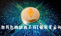 为什么你的小狐狸钱包地