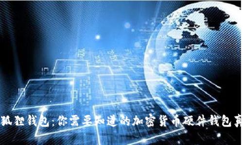 小狐狸钱包：你需要知道的加密货币硬件钱包真相