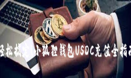轻松搞定！小狐狸钱包USDC充值全指南