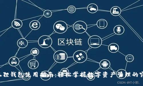 小狐狸钱包使用指南：轻松掌握数字资产管理的窍门！