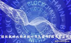 如何轻松找回比特币核心