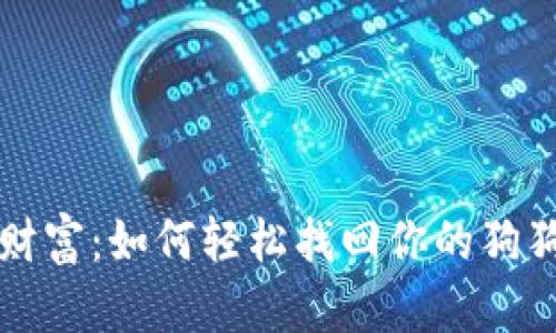 重拾失去的财富：如何轻松找回你的狗狗币钱包地址