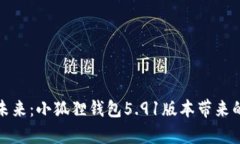 拥抱科技的未来：小狐狸