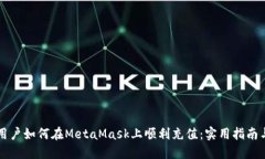 中国用户如何在MetaMask上顺