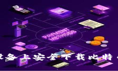 如何在iOS设备上安全下载比特币钱包应用？
