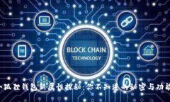 小狐狸钱包新属性探秘：