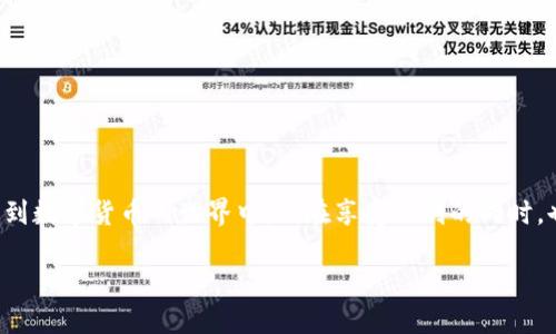   小狐狸钱包：一键发币的简单与便捷，数字资产管理的新选择 / 

 guanjianci 小狐狸钱包, 发币, 数字资产, 区块链 /guanjianci 

引言

在数字货币飞速发展的今天，越来越多的人开始关注如何更方便地管理自己的数字资产。与此同时，各种数字钱包层出不穷，小狐狸钱包以其独特的功能吸引了大量用户的目光。今天，我们将深入探讨“小狐狸钱包”是否可以一键发币，以及这一功能对普通用户意味着什么。

什么是小狐狸钱包？

小狐狸钱包，原名MetaMask，是一款广受欢迎的加密货币钱包。这款钱包不仅支持以太坊、ERC-20代币的存储与管理，还在用户体验和安全性方面不断，逐渐成为区块链世界中的重要工具。它的优雅界面和强大的功能，使得用户可以轻松进入去中心化金融（DeFi）和非同质化代币（NFT）的天地。

一键发币的魅力

许多人在进入数字货币领域时，可能会被复杂的技术问题所困扰。而“小狐狸钱包”的一键发币功能就像一把钥匙，打开了这扇本来难以接近的大门。对于普通用户而言，这一功能意味着什么？

首先，发币的过程通常需要用户了解智能合约的编写、部署及后续管理。但借助小狐狸钱包，一个普通用户在简单的操作下就可以创建自己的代币。这种便捷性让更多没有技术背景的人也能参与到区块链生态中来，激发了用户的创造力和参与度。

小狐狸钱包发币的基本步骤

虽然小狐狸钱包提供了一键发币的便捷方式，但实际操作仍需遵循一定的步骤。了解这些步骤，对于大家顺利发币至关重要。下面我们来逐步分析。

h41. 创建小狐狸钱包/h4

首先，用户需要下载并安装小狐狸钱包。无论是浏览器插件还是移动应用，都能轻松完成这一过程。在创建钱包的过程中，务必妥善保管助记词，以确保资金安全。

h42. 连接到以太坊网络/h4

在创建好钱包后，用户需连接到以太坊主网或测试网。连接流畅的话，可以直接进入下一步。如果用户不确定怎么连接网络，可以参考小狐狸的钱包设置页面提供的指导信息。

h43. 选择发币功能/h4

一旦完成网络连接，用户可以在钱包主页找到发币的选项。点击进入，将会看到一个简单易懂的界面，系统会提示用户填写代币相关的信息，如代币名称、符号、总供应量等。只需根据自己的需求填写即可。

h44. 签署交易/h4

填写完信息后，用户需要确认生成的智能合约交易。此时，小狐狸钱包会弹出窗口提醒用户有关交易的费用和可能的风险。确保理解条款后，签署交易即可。如果一切顺利，消息将会迅速传播，代币将生成，用户可以在钱包中查看。

一键发币的优势与风险

虽然小狐狸钱包提供了一键发币功能，但在享受其带来的便捷时，我们也需清楚潜在的风险。下面我们分析一下其中的优势与不足。

h4优势/h4

首先，简化了复杂的技术过程。之前需要专业知识和技能，现在只需简单的几步操作，便能轻松实现。

其次，低门槛吸引了更多普通用户参与。对于很多初学者而言，这一功能降低了入门的障碍，使数字资产的创造变得更加平易近人。

最后，有助于推动创新与发展。大量用户的参与与新代币的创造，促使更多的想法和项目得以实现，从而推动区块链领域的快速发展。

h4风险/h4

然而，便捷的同时也伴随着风险。普通用户或许缺乏对市场的深刻理解，导致无意中进入泡沫。有些代币可能很快失去价值。

同时，合约代码的安全性也不能忽视，若一旦出现漏洞，可能会导致资金遭受损失。因此，发币前应先阅读相关协议，并考虑让专业人士进行审查。

如何安全地使用小狐狸钱包

为了保护用户的资产安全，合理使用小狐狸钱包至关重要。下面是一些安全使用的建议：

h41. 妥善管理助记词/h4

助记词是账户的唯一密码，切忌与他人分享。应该写在安全的地方，避免电子记录。

h42. 定期更新软件/h4

保持钱包以及相关应用的更新，确保使用最新的安全防护措施，避免黑客攻击。

h43. 警惕钓鱼攻击/h4

用户在操作时要避免进入不明链接，确保访问的是官方网页，从而保护账户信息。

结论

综上所述，小狐狸钱包借助一键发币的功能，为普通用户提供了便捷的数字资产管理方式。虽然这使得每个人都可以轻松参与到数字货币的世界中，但在享受便利的同时，也需重视潜在的风险。通过安全操作和理性投资，用户可以更好地管理自己的数字资产，并在这个充满机会的领域中获得成功。

创造属于自己的代币，体验区块链的魅力，与小狐狸钱包一起畅享数位资产的管理乐趣！