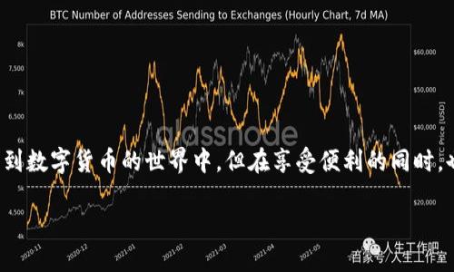   小狐狸钱包：一键发币的简单与便捷，数字资产管理的新选择 / 

 guanjianci 小狐狸钱包, 发币, 数字资产, 区块链 /guanjianci 

引言

在数字货币飞速发展的今天，越来越多的人开始关注如何更方便地管理自己的数字资产。与此同时，各种数字钱包层出不穷，小狐狸钱包以其独特的功能吸引了大量用户的目光。今天，我们将深入探讨“小狐狸钱包”是否可以一键发币，以及这一功能对普通用户意味着什么。

什么是小狐狸钱包？

小狐狸钱包，原名MetaMask，是一款广受欢迎的加密货币钱包。这款钱包不仅支持以太坊、ERC-20代币的存储与管理，还在用户体验和安全性方面不断，逐渐成为区块链世界中的重要工具。它的优雅界面和强大的功能，使得用户可以轻松进入去中心化金融（DeFi）和非同质化代币（NFT）的天地。

一键发币的魅力

许多人在进入数字货币领域时，可能会被复杂的技术问题所困扰。而“小狐狸钱包”的一键发币功能就像一把钥匙，打开了这扇本来难以接近的大门。对于普通用户而言，这一功能意味着什么？

首先，发币的过程通常需要用户了解智能合约的编写、部署及后续管理。但借助小狐狸钱包，一个普通用户在简单的操作下就可以创建自己的代币。这种便捷性让更多没有技术背景的人也能参与到区块链生态中来，激发了用户的创造力和参与度。

小狐狸钱包发币的基本步骤

虽然小狐狸钱包提供了一键发币的便捷方式，但实际操作仍需遵循一定的步骤。了解这些步骤，对于大家顺利发币至关重要。下面我们来逐步分析。

h41. 创建小狐狸钱包/h4

首先，用户需要下载并安装小狐狸钱包。无论是浏览器插件还是移动应用，都能轻松完成这一过程。在创建钱包的过程中，务必妥善保管助记词，以确保资金安全。

h42. 连接到以太坊网络/h4

在创建好钱包后，用户需连接到以太坊主网或测试网。连接流畅的话，可以直接进入下一步。如果用户不确定怎么连接网络，可以参考小狐狸的钱包设置页面提供的指导信息。

h43. 选择发币功能/h4

一旦完成网络连接，用户可以在钱包主页找到发币的选项。点击进入，将会看到一个简单易懂的界面，系统会提示用户填写代币相关的信息，如代币名称、符号、总供应量等。只需根据自己的需求填写即可。

h44. 签署交易/h4

填写完信息后，用户需要确认生成的智能合约交易。此时，小狐狸钱包会弹出窗口提醒用户有关交易的费用和可能的风险。确保理解条款后，签署交易即可。如果一切顺利，消息将会迅速传播，代币将生成，用户可以在钱包中查看。

一键发币的优势与风险

虽然小狐狸钱包提供了一键发币功能，但在享受其带来的便捷时，我们也需清楚潜在的风险。下面我们分析一下其中的优势与不足。

h4优势/h4

首先，简化了复杂的技术过程。之前需要专业知识和技能，现在只需简单的几步操作，便能轻松实现。

其次，低门槛吸引了更多普通用户参与。对于很多初学者而言，这一功能降低了入门的障碍，使数字资产的创造变得更加平易近人。

最后，有助于推动创新与发展。大量用户的参与与新代币的创造，促使更多的想法和项目得以实现，从而推动区块链领域的快速发展。

h4风险/h4

然而，便捷的同时也伴随着风险。普通用户或许缺乏对市场的深刻理解，导致无意中进入泡沫。有些代币可能很快失去价值。

同时，合约代码的安全性也不能忽视，若一旦出现漏洞，可能会导致资金遭受损失。因此，发币前应先阅读相关协议，并考虑让专业人士进行审查。

如何安全地使用小狐狸钱包

为了保护用户的资产安全，合理使用小狐狸钱包至关重要。下面是一些安全使用的建议：

h41. 妥善管理助记词/h4

助记词是账户的唯一密码，切忌与他人分享。应该写在安全的地方，避免电子记录。

h42. 定期更新软件/h4

保持钱包以及相关应用的更新，确保使用最新的安全防护措施，避免黑客攻击。

h43. 警惕钓鱼攻击/h4

用户在操作时要避免进入不明链接，确保访问的是官方网页，从而保护账户信息。

结论

综上所述，小狐狸钱包借助一键发币的功能，为普通用户提供了便捷的数字资产管理方式。虽然这使得每个人都可以轻松参与到数字货币的世界中，但在享受便利的同时，也需重视潜在的风险。通过安全操作和理性投资，用户可以更好地管理自己的数字资产，并在这个充满机会的领域中获得成功。

创造属于自己的代币，体验区块链的魅力，与小狐狸钱包一起畅享数位资产的管理乐趣！