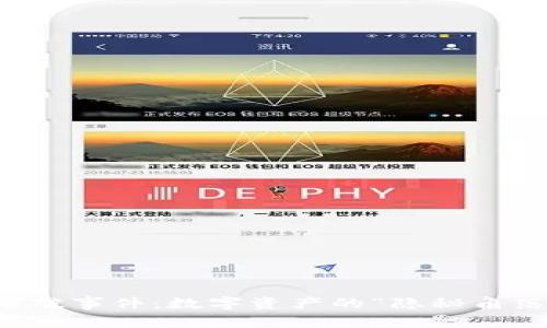 小狐狸钱包爆破事件：数字资产的“隐秘角落”与保护对策