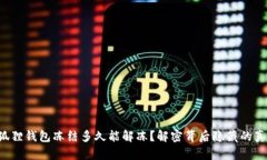 小狐狸钱包冻结多久能解