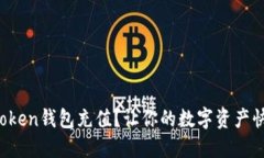 如何给Token钱包充值？让你