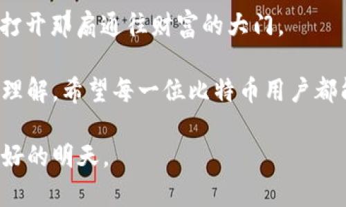 比特币钱包密码找回全攻略：从绝望到希望的转变/  
比特币, 钱包密码, 找回方法, 安全性/guanjianci  

引言：丢失密码的绝望与希望  
比特币，这种去中心化的数字货币，自问世以来，吸引了许多投资者与技术爱好者。然而，随着其价值的飙升，许多人在享受这种新兴资产带来的好处时，也遭遇了密码遗忘这一尴尬境地。想象一下，当你兴奋地想查看自己的比特币储备，却发现自己已经忘记钱包密码，那种无奈与焦虑会有多么强烈。

但别担心，本文将为你提供一整套找回比特币钱包密码的方法与建议，让这条寻找密码的路不再孤单。无论你是初涉比特币的新手，还是已经深入了解的老手，都能从中找到有用的信息。

了解比特币钱包的基本概念  
在深入找回密码的方法之前，我们有必要了解比特币钱包的基本构成。比特币钱包分为热钱包和冷钱包。热钱包通常是在线访问的，方便快捷，但安全性相对较弱；而冷钱包则是离线储存的，安全性更高，但使用上不够方便。

无论你使用的是哪种钱包，密码无疑是进入钱包的“钥匙”。如果没有这个钥匙，获取钱包内的比特币就变得不可能。因此，确保密码的安全与备份是极为重要的。

为什么密码丢失是个大问题？  
很多用户在初次接触比特币时，往往对密码的管理不够重视。遗忘密码的原因多种多样，可能是因为长时间未使用钱包，或者是在整理文件时误删除了储存密码的笔记。这时候，你是否想过，如果没有密码，你所拥有的比特币将会被永远锁在钱包里？

近年来，许多人因密码遗忘而失去了数额巨大的比特币投资，后悔莫及。这个现实不仅让人感到焦虑，更引出了一个重要的话题：如何有效地找回密码。

找回比特币钱包密码的几种方法  
虽然找到丢失的比特币钱包密码并不是一件容易的事情，但依然有几种途径可以尝试。以下是一些常见且有效的方法，帮助你解锁钱包的大门。

h41. 使用助记词恢复/h4  
大部分比特币钱包在创建时，会提供一组助记词（通常是12到24个单词），用来帮助用户恢复钱包。如果你在创建钱包时保存了这组助记词，那么找回钱包密码将是轻而易举的事情。只需在钱包的恢复功能中输入助记词，就可以轻松恢复账号。

h42. 联系钱包服务商/h4  
如果以上方法无法适用，你可以尝试联系钱包的客服支持。如果你使用的是知名钱包公司，他们通常会提供密码找回的相关服务，尽管这种服务在不同企业间存在较大差异。在提出请求之前，确保你已经准备好提供证明身份的信息，以便客服能够验证你的身份。

h43. 利用密码管理软件/h4  
如今，许多人使用密码管理器来记录各种密码。如果你曾经使用过此类工具，可以在其中搜索比特币钱包的密码信息。使用这样的软件，可以有效减少密码遗忘的可能性，也为日后管理各类密码提供便利。

h44. 尝试常用密码或变体/h4  
有时候，用户会对自己的密码进行不同的组合或变体尝试。如果你曾经使用某些常用的密码组合，例如特定的数字、字母或个人信息，不妨尝试这些组合。记住，越是个人化的信息，越可能是你当时设定的密码。

未能找回密码该怎么办？  
如果经过多次尝试仍未能找回密码，也不必立即绝望。你需要认真权衡失去比特币的可能性与继续尝试的价值。在此，以下几种建议或许能为你提供解决方案。

h41. 专业恢复服务/h4  
市场上存在许多提供数字货币钱包密码恢复的专业公司。不过，在选择此类服务时，一定要小心。建议你详细了解该公司的评价和信誉，这样能有效避免被不良商家坑骗。

h42. 学会教训/h4  
虽然失去比特币是一种遗憾，但这也是一次重要的经验教训。无论未来你是继续投资比特币还是项其他数字货币，都应当更加注重密码管理和备份。合理的密码管理习惯，可以有效降低密码遗忘的风险。

如何预防比特币钱包密码丢失  
在强调找回密码的方法的同时，预防措施亦不可或缺。良好的密码管理习惯能够最大限度减少密码丢失的几率。

h41. 定期备份助记词与密码/h4  
在你创建钱包时，务必将助记词和密码以安全方式备份。可以考虑多种方式，结合纸质备份与电子备份，实现双重保障。

h42. 使用密码管理器/h4  
如前所述，密码管理器是记录和管理多类密码的利器。合适的工具能省去很多麻烦，减少你忘记密码的几率。

h43. 确保使用强密码/h4  
强密码不仅能提高安全性，还能有效避免密码被猜测或破解的风险。建议使用包含大小写字母、数字和特殊字符的组合密码，避免使用容易被猜到的个人信息。

结论：每一场危机的背后都有转机  
比特币钱包密码的丢失，确实是一件让人头疼的事情。然而，通过上述方法与策略，许多用户都能够成功找回他们失去的“钥匙”，再次打开那扇通往财富的大门。

在这里，最重要的不仅是找回密码，更是由此产生的经验和教训。通过这次经历，投资者对于安全管理、密码管理等方面会有更深入的理解。希望每一位比特币用户都能在数字货币的世界里，轻松自如，享受科技带来的便利与乐趣。

无论是在投资上，还是在生活中，加强自身安全意识，都是我们应尽的责任和义务。让我们共同迎接这场数字货币的未来，开创更加美好的明天。