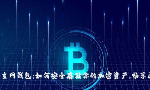 揭秘Matic主网钱包：如何安全存储你的加密资产，畅享区块链之旅