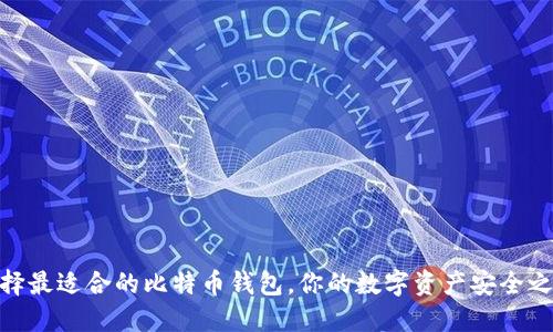 选择最适合的比特币钱包，你的数字资产安全之道
