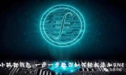 探秘小狐狸钱包：一步一步教你如何轻松添加ONE网络！