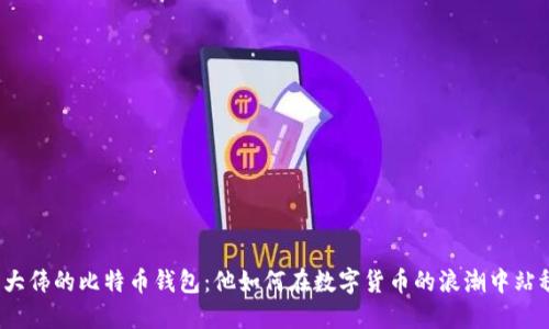揭秘袁大伟的比特币钱包：他如何在数字货币的浪潮中站稳脚跟？
