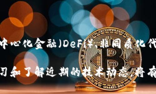 token智能钱包的概念与数字货币和区块链技术密切相关。它是一个用于存储、管理和交易数字资产（如加密货币、NFT等）的软件程序或应用。智能钱包不仅能够处理传统的数字货币交易，还具有智能合约的功能，这使得它在区块链生态系统中显得尤为重要。

### 什么是Token智能钱包？

Token智能钱包可以被视为一个用户与区块链之间的桥梁。用户通过这类钱包可以接收、存储、发送各种类型的代币（token），并可用来与智能合约进行互动。在这个钱包中，不同类型的数字资产能够被统一管理，这大大简化了用户的操作流程。

### Token智能钱包的主要功能

1. **存储和管理数字资产：**
   Token智能钱包的核心功能是安全地存储用户的数字资产，包括各种加密货币和代币。用户可以通过钱包直接查看自己的余额和资产清单。

2. **发送与接收：**
   用户可以便捷地发送或接收数字资产，过程通常只需输入接收方的地址和转账金额即可完成。这一过程的安全性和隐私性是通过区块链技术来保障的。

3. **与智能合约互动：**
   智能钱包的独特之处在于，它能够与智能合约进行直接交互。智能合约是运行在区块链上的自执行合约，其内容和条款完全不依赖于第三方。这使得用户可以通过钱包直接参与去中心化金融（DeFi）应用和其他区块链项目。

4. **资产交换：**
   很多Token智能钱包还提供了内置的去中心化交易所功能，这使得用户无需将资产转移到其他平台就可以进行交易。这一功能极大提高了用户的交易效率。

5. **安全性与隐私：**
   现代Token智能钱包采用了多种加密技术和安全措施，包括多重签名、冷存储等。这些技术的应用为用户的资产提供了更高级别的安全保障。

### Token智能钱包的类型

Token智能钱包大致可以分为两种类型：热钱包和冷钱包。

#### 热钱包

热钱包是始终连接互联网的电子钱包。这种钱包方便快捷，用户随时可以进行交易，但相对来说，其安全性较低。热钱包适合日常小额交易和快速转账。

#### 冷钱包

冷钱包则是与互联网隔离的存储设备，通常以硬件钱包或纸钱包的形式存在。虽然使用上稍显不便，但冷钱包提供了最高级别的资产安全性，非常适合大额资产的长期存储。

### 如何选择Token智能钱包？

选择合适的Token智能钱包，对于用户来说至关重要。在选择时可以考虑以下几个方面：

1. **安全性：**
   这是选择钱包时最重要的因素之一。确保钱包采用强加密和多重安全措施，以保护您的数字资产不被盗取。

2. **用户友好性：**
   界面设计与使用流畅度也很重要。尤其是对于初学者，一个直观的界面可以大大降低学习成本。

3. **支持的数字资产：**
   不同的钱包支持的资产种类可能有所不同。在选择钱包之前，要确认该钱包支持您想要存储和管理的数字资产。

4. **社区及开发支持：**
   一个活跃的社区与持续的开发支持能确保钱包在安全性和功能上的不断升级，增加用户的信任感。

### Token智能钱包的未来

随着数字货币与区块链技术的迅速发展，Token智能钱包的功能和应用场景也在不断扩大。未来，钱包不仅仅是存储与交易工具，更可能成为去中心化金融（DeFi）、非同质化代币（NFT）市场的核心平台。我们可以预见，随着技术的进步和应用场景的拓展，Token智能钱包将不断演变，给我们带来更多便捷和安全的体验。

总之，Token智能钱包在区块链生态系统中扮演着极其重要的角色。它不仅是个人数字资产的管理工具，更是未来数字经济的重要基石。不断学习和了解近期的技术动态，将有助于用户更好地利用这些工具，参与到这一快速发展的领域中。